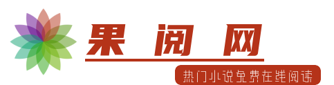 果阅网